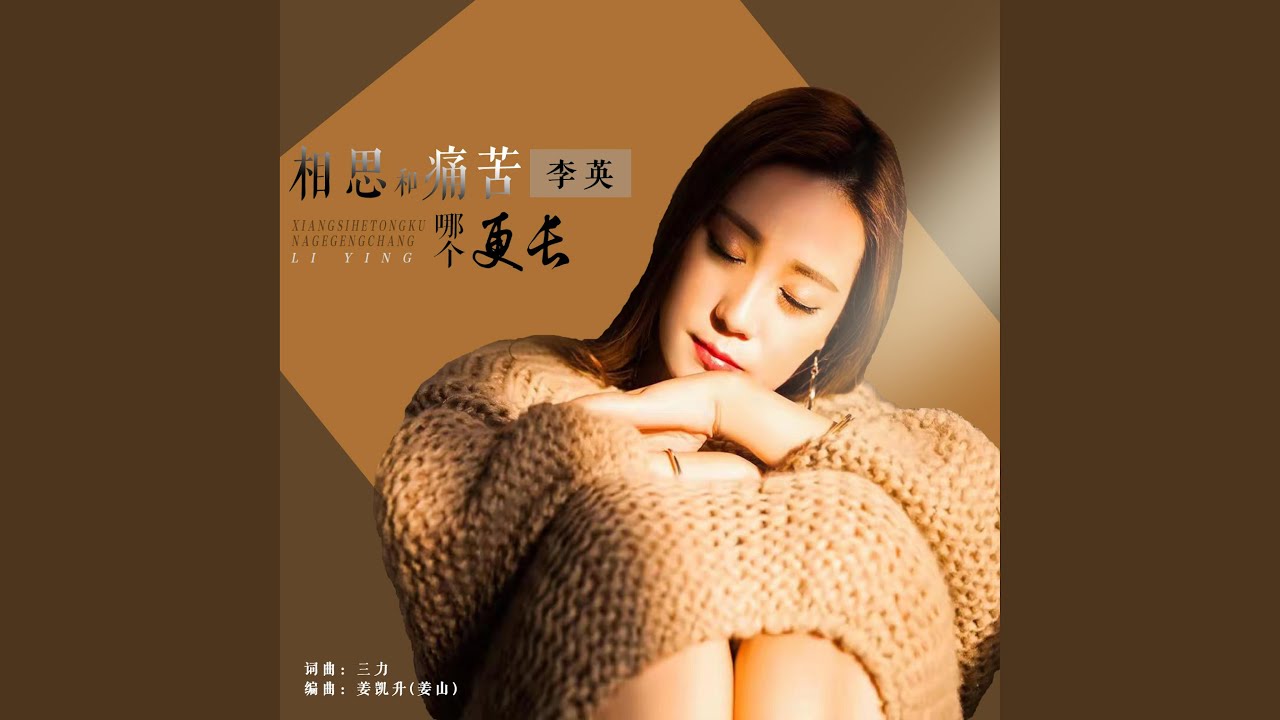 相思和痛苦哪个更长