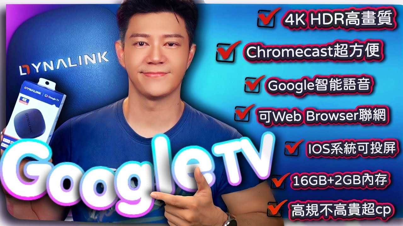 Google tv是什麼？開箱搭載Google tvOS的【Dynalink智慧4K電視盒】超巨追劇力全封印在可一手掌握的輕巧機身內，快來挖出盒子裡的娛樂新視界！#googletv #dynalink