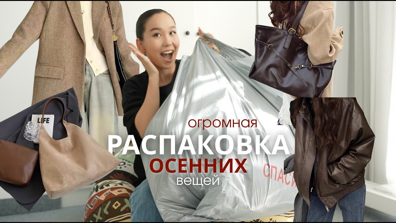 Таобао РАСПАКОВКА | 🍂 ДЕШЁВЫЕ НАХОДКИ НА ОСЕНЬ и ЗИМУ 🍁