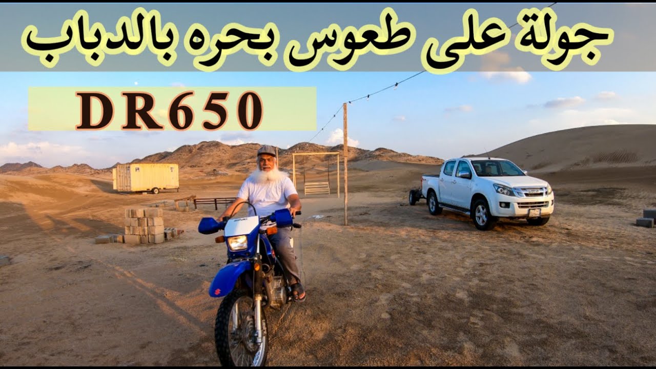 دي ار 650 سوزوكي متعة قيادة الدباب على الرمال تخيل انك انت من تقود  DR650 first ride on sand dunes