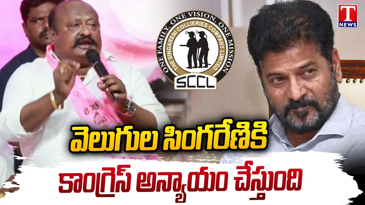 MLA Gangula Kamalakar Speech | Singareni Protection Conference | Fire on Congress Govt | T News