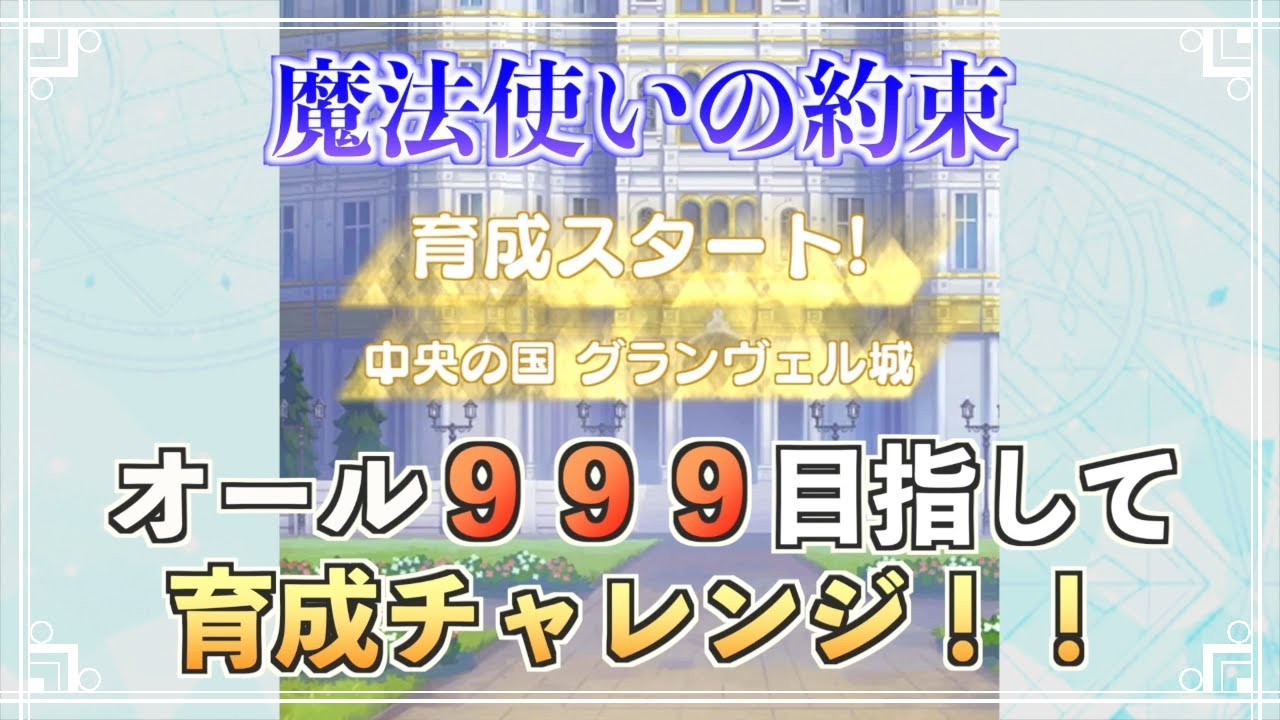 【まほやく】攻略　目指せオール９９９！！中央の国で育成チャレンジ【実況】