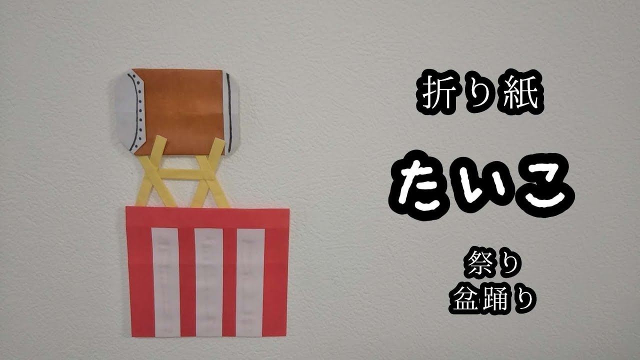 折り紙 太鼓 祭り 盆踊り