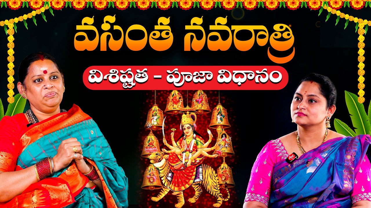వసంత నవరాత్రి పూజ చేసుకొనే విధానం | Vasantha Navaratri Pooja Vidhanam in Telugu
