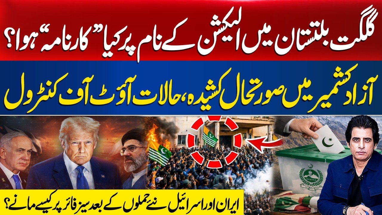 Gilgit Baltistan Elections: What Really Happened? AJK Crisis Out of Control | Iran-Israel Ceasefire