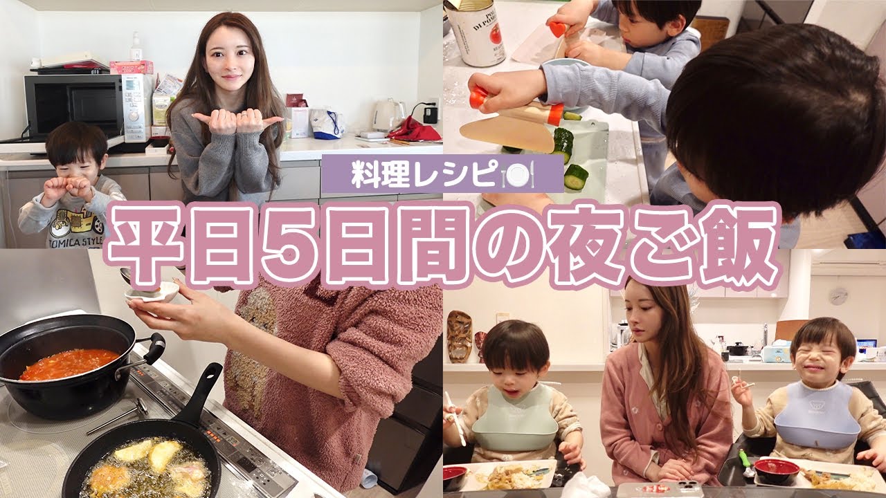 【料理】我が家の平日5日間の夜ご飯レシピ🍽️