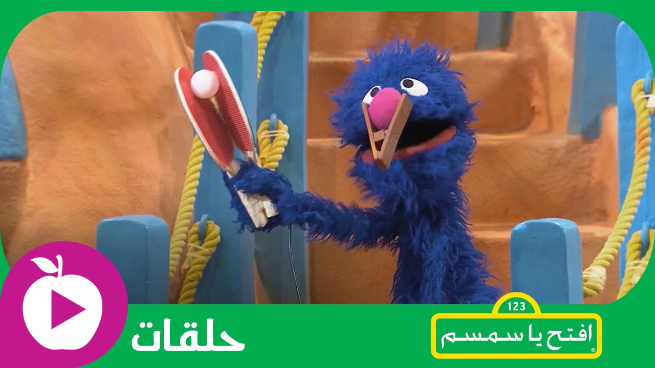 افتح يا سمسم - هيا نتخيل - الحلقة 18