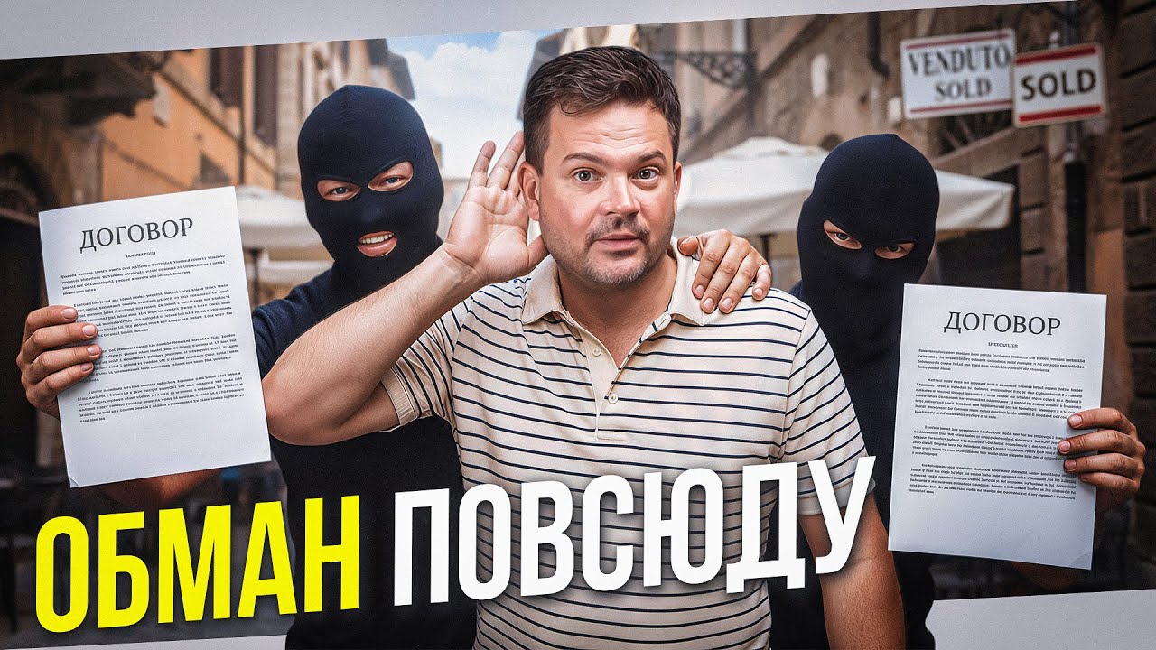 Кидалово для русских и украинцев: недвижимость в Италии