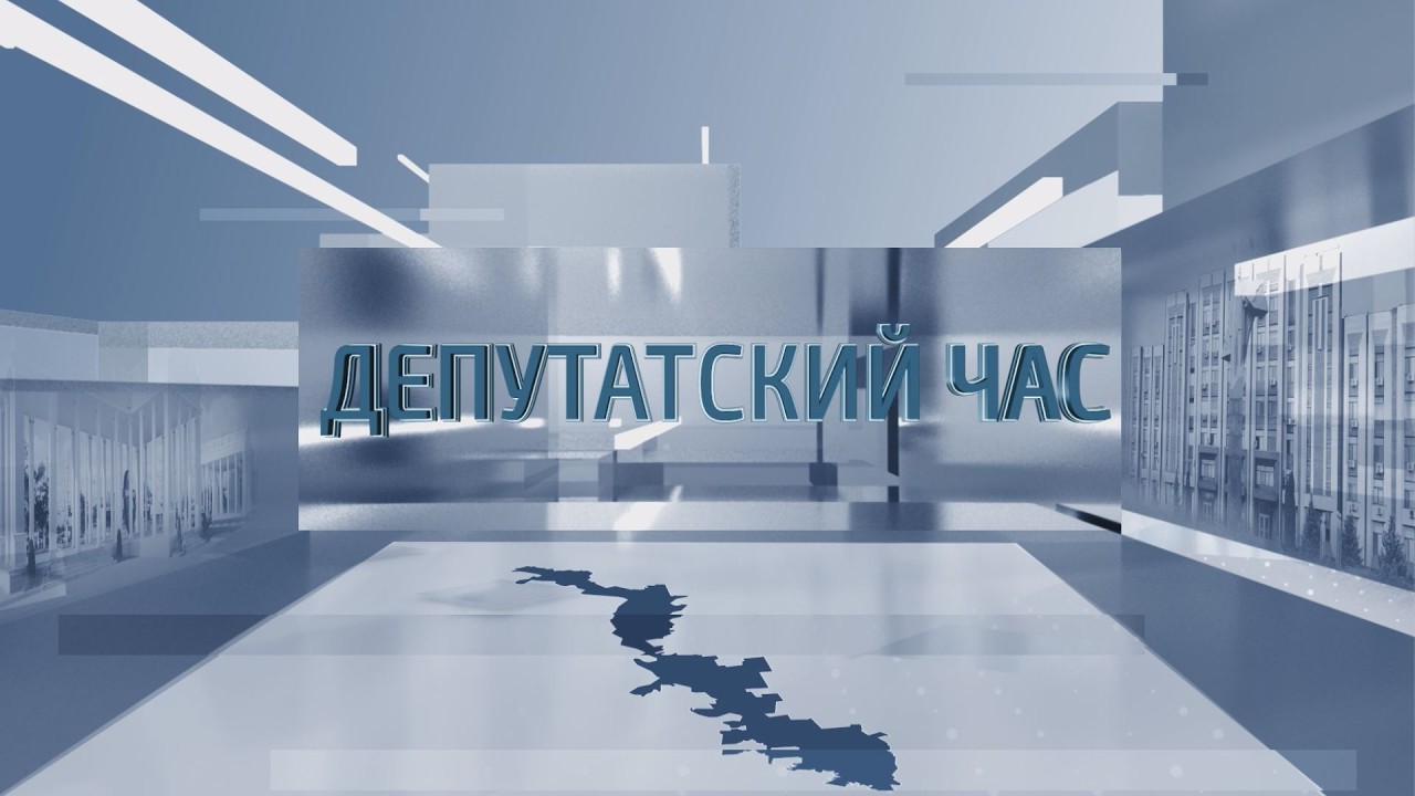 Депутатский час - 26.02.2026