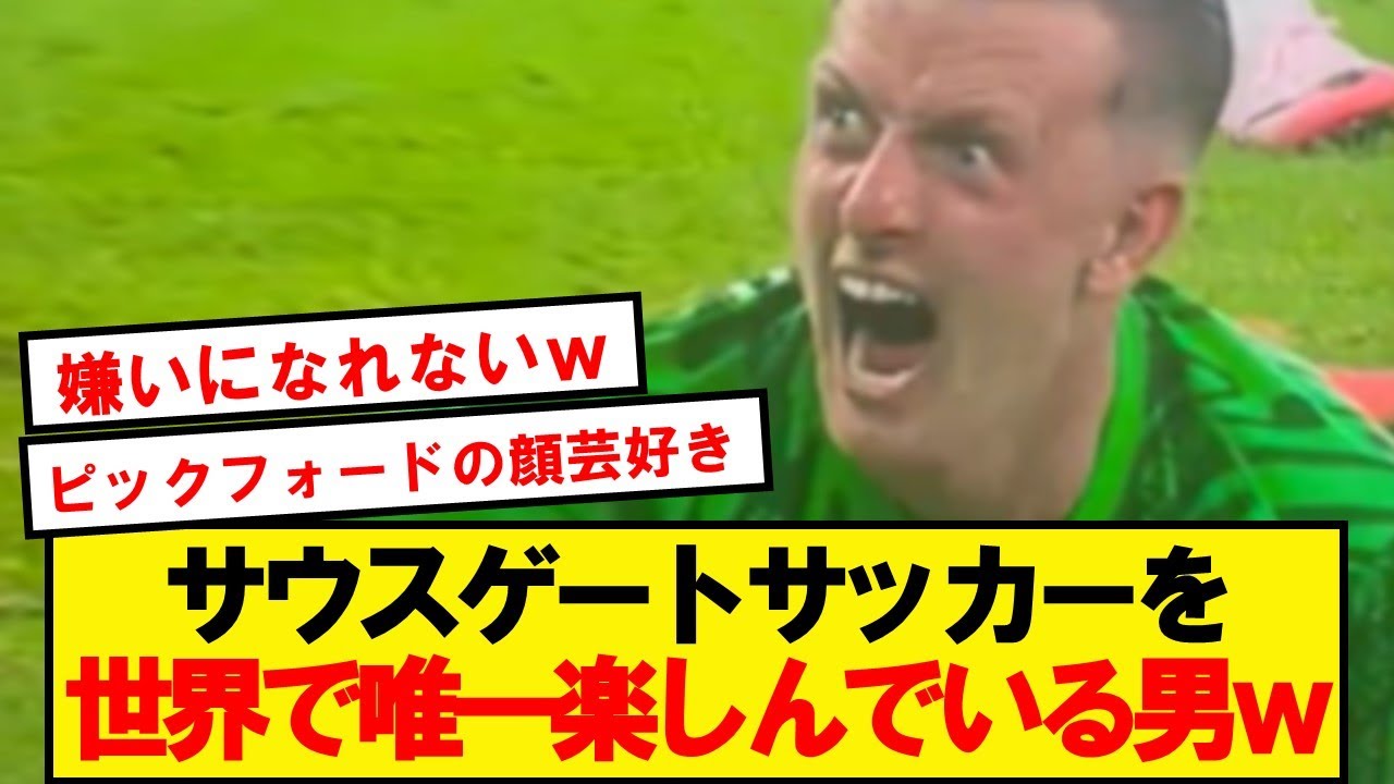 ピックフォードさんのプロ級の時間稼ぎがこちらですwww