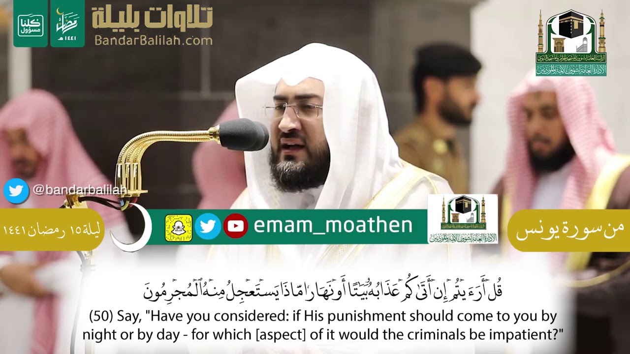 (قل إي وربي إنه لحق) من تلاوة الشيخ بندر بليلة من سورة يونس ليلة ١٥رمضان ١٤٤١