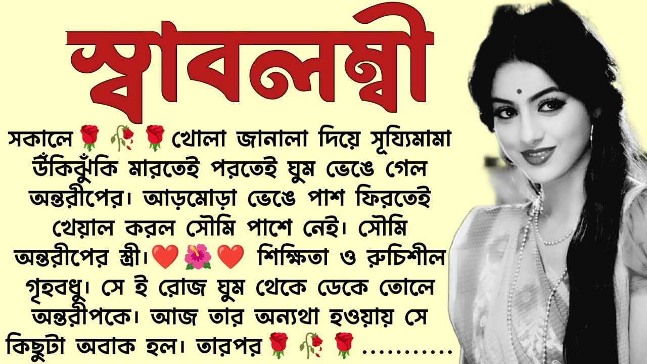 স্বাবলম্বী🌻❤️ ,✍🏻Saikat Mitra । Best motivational bangla story । @ssrbengalistory
