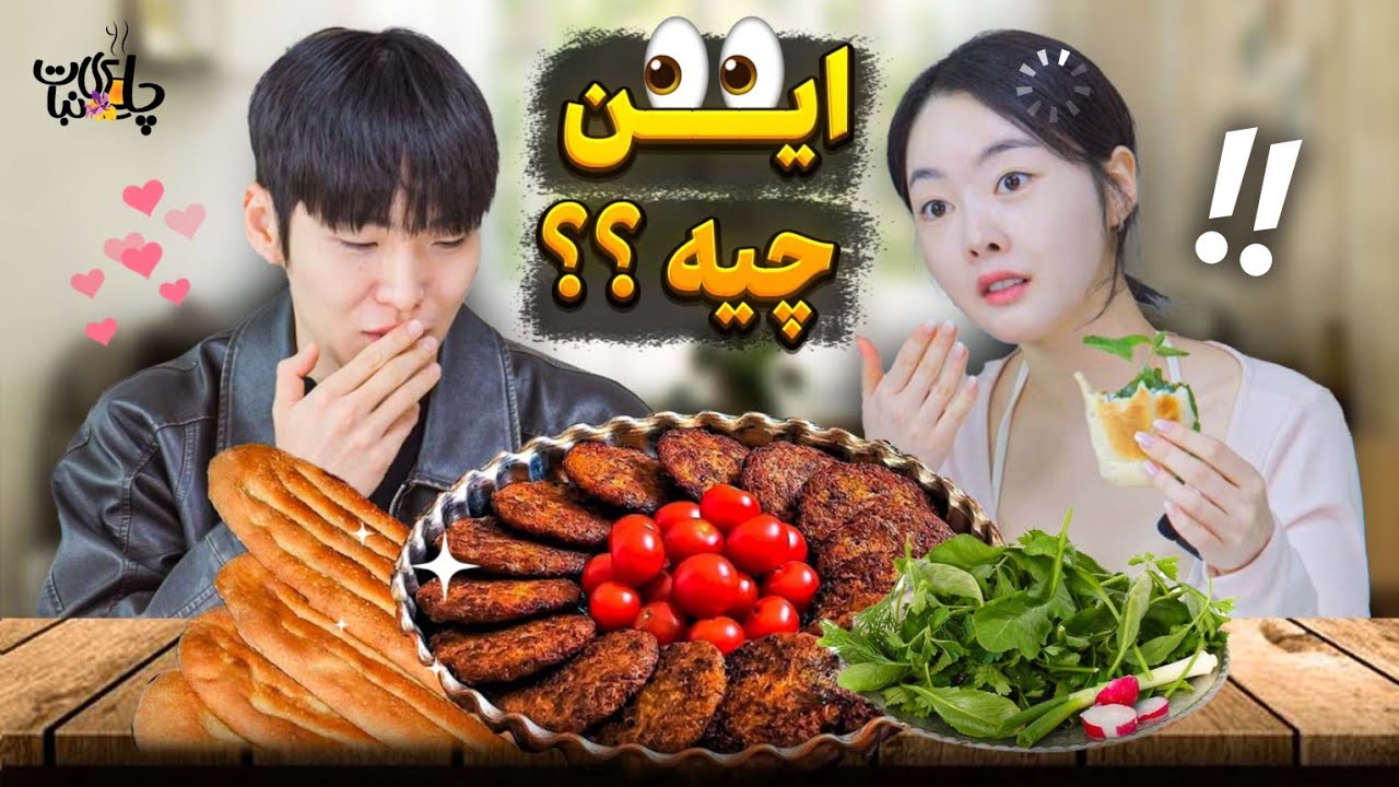واکنش عجیب کره ای ها به کباب شامی 🥲 چرا اینطوری گفت؟