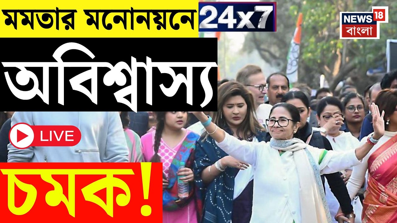 Mamata Banerjee Nomination LIVE | WB SIR News LIVE | নাম বাদ প্রায় ৯১ লক্ষের! | News18 Bangla LIVE
