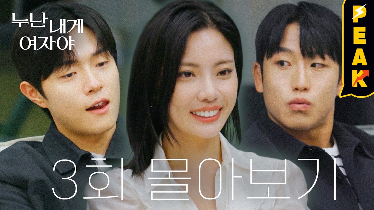 [#피크타임] 테토 연하의 등장! 엇갈리기 시작하는 관계와 미묘한 신경전 #누내여 3회 하이라이트 | #누난내게여자야 | KBS 251110 방송