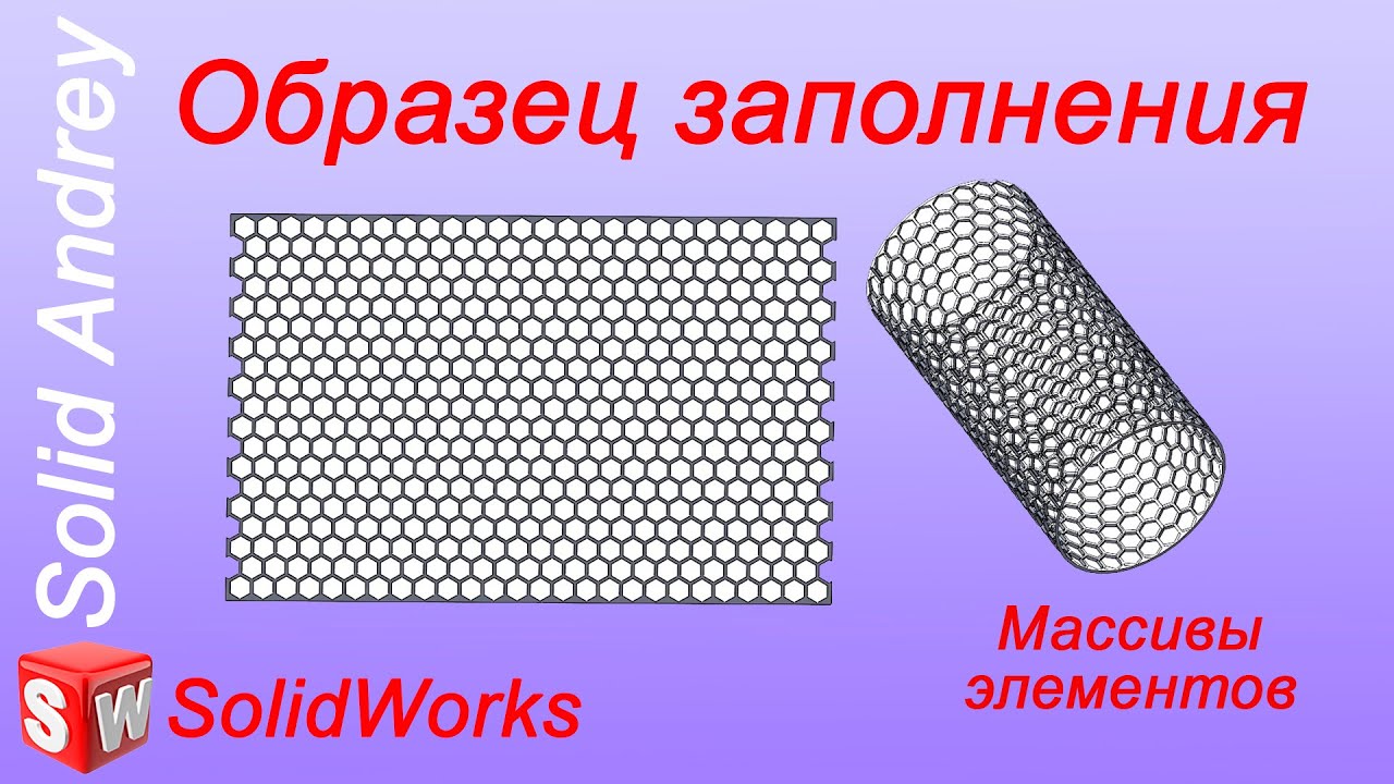 SolidWorks. Инструмент Образец заполнения. Массивы элементов