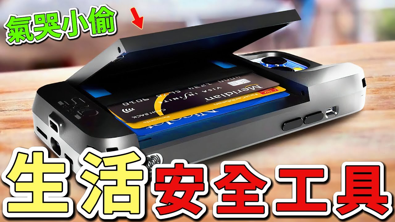 十五款你必備的安全小工具。第一名價格雖然稍高但物超所值，能讓你避免隱私侵害的危機。|好奇風向標 #世界之最 #出類拔萃 #腦洞大開 #top10 #工具#安全小工具#工具介紹