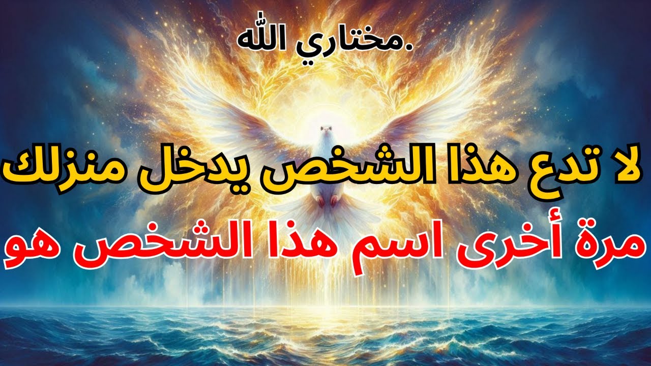 مختاري الله: 🚫 لا تدع هذا الشخص يدخل منزلك مرة أخرى — اسم هذا الشخص هو… | بركة الله