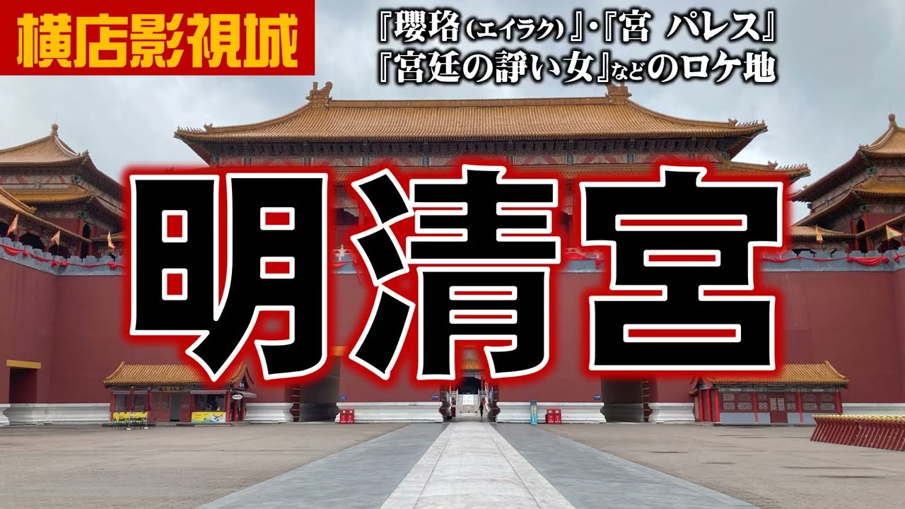 【中国ドラマの聖地】横店影視城・明清宮の魅力（前編）