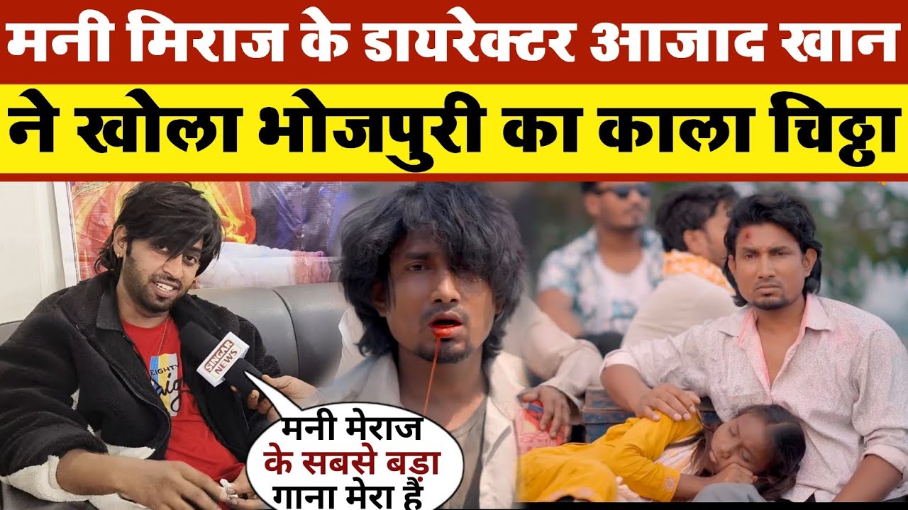 Mani Meraj के डायरेक्टर Azad Khan ने खोला भोजपुरी का काला चिठ्ठा Mani Miraj Azad Khan interview