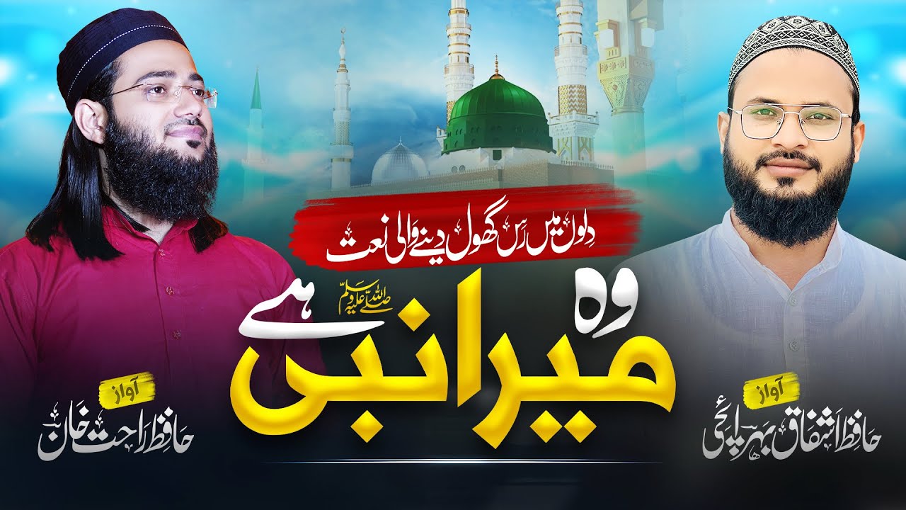 Woh Mera Nabi Hai | Rabiul Awwal Special Kalam | Ashfaq Bahraichi | Hafiz Rahat Khan | 2022