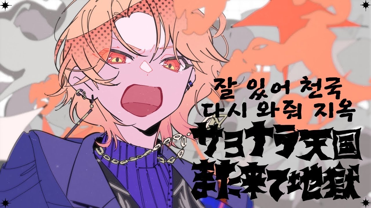 [프로세카] 잘 있어 천국 다시 와줘 지옥(サヨナラ天国また来て地獄) full ver. /2DMV 한글 가사