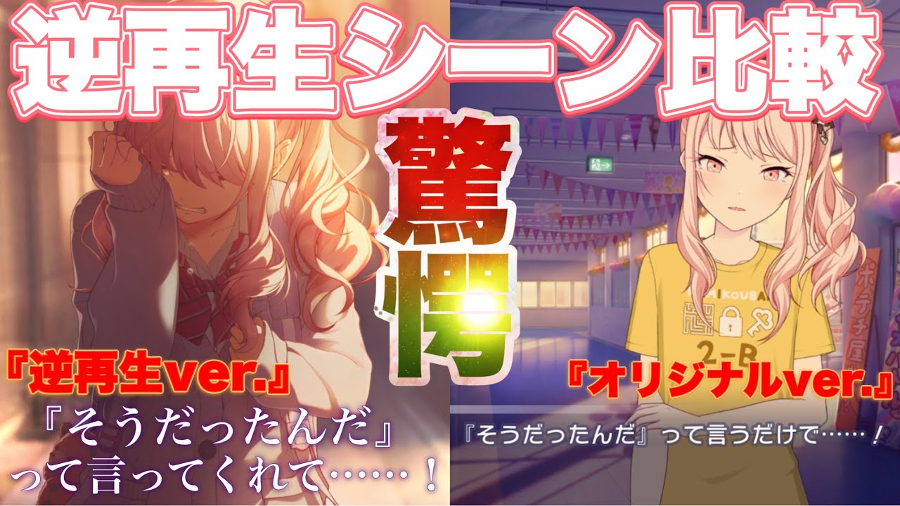 【プロセカ】驚愕の仕掛け!『傷だらけの手で、私たちは』8話逆再生シーンのオリジナルシーンとの比較で判明した『台詞の違い』