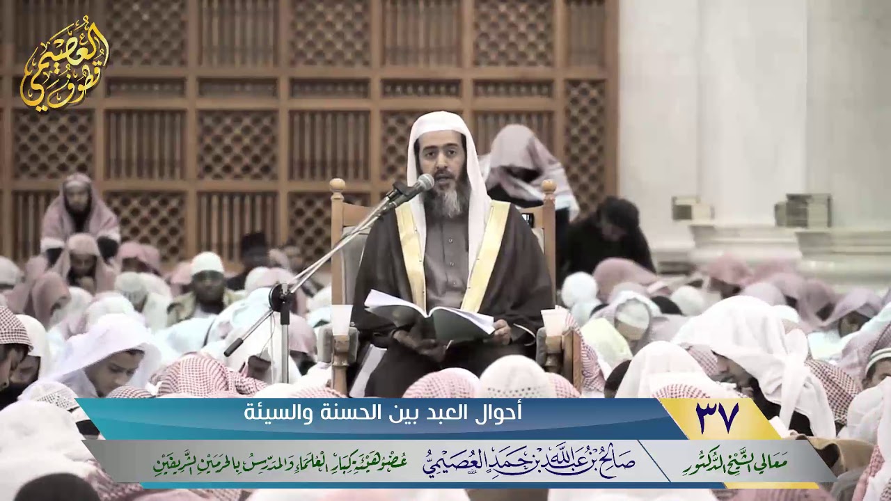 🖋أحوال العبد بين الحسنة والسيئة | مهمات العلم ١٤٣٥ | الشيخ صالح العصيمي