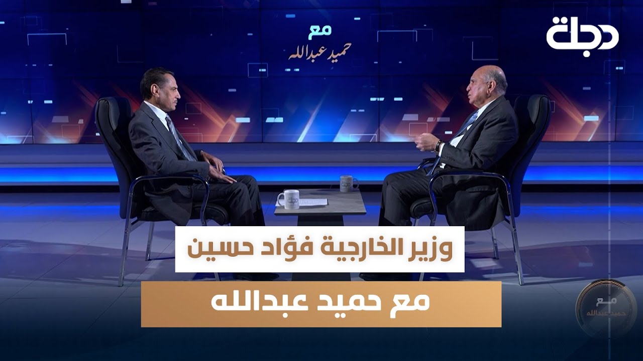 وزير الخارجية فؤاد حسين مع حميد عبد الله
