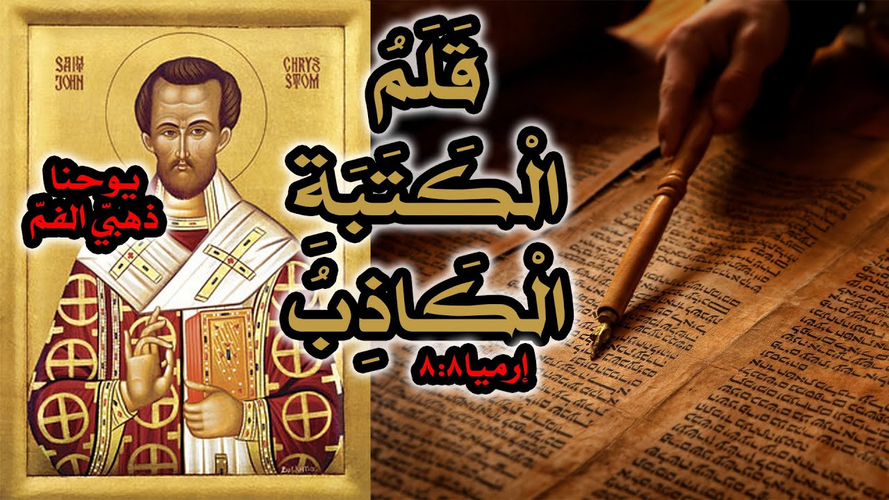 يوحنا ذهبي الفم بين اقتباسات المسيحيين وتحريف اليهود