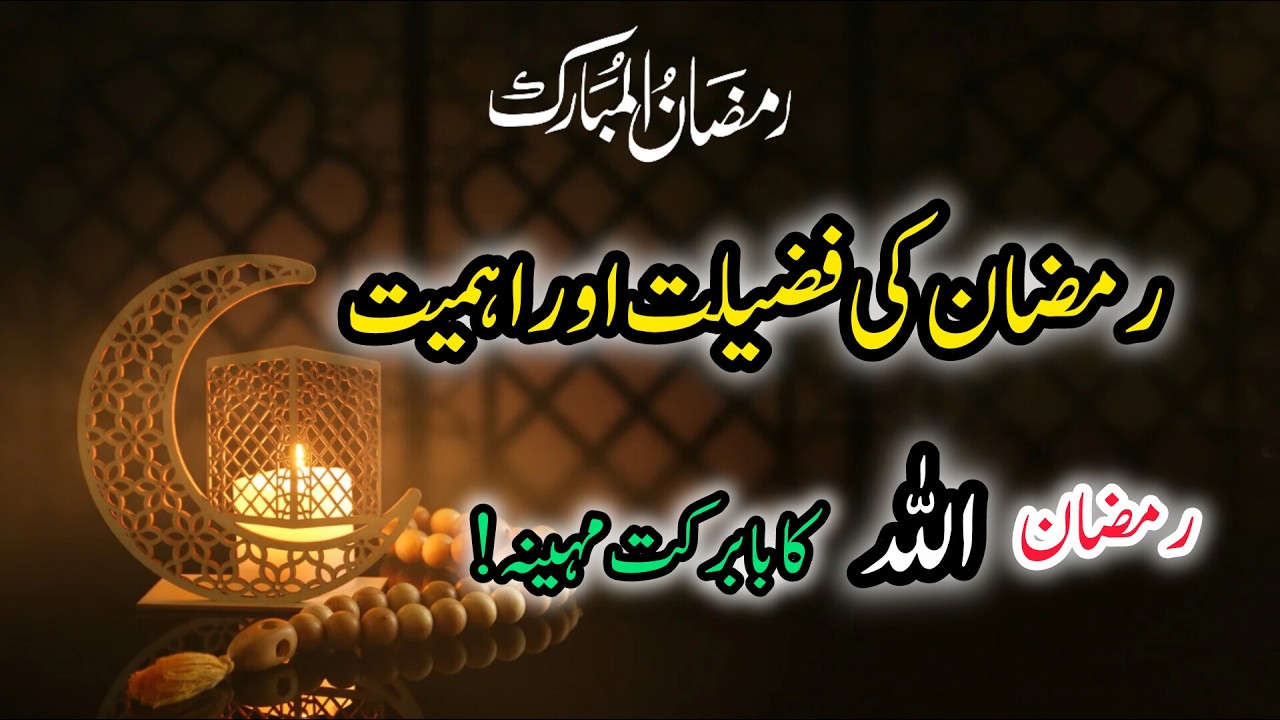 Ramzan Mubarak ki barkatein | Ramzan Ki Ahmiyat aur Fazilat | Rozadar ka Allah ki tarf sy Inaam