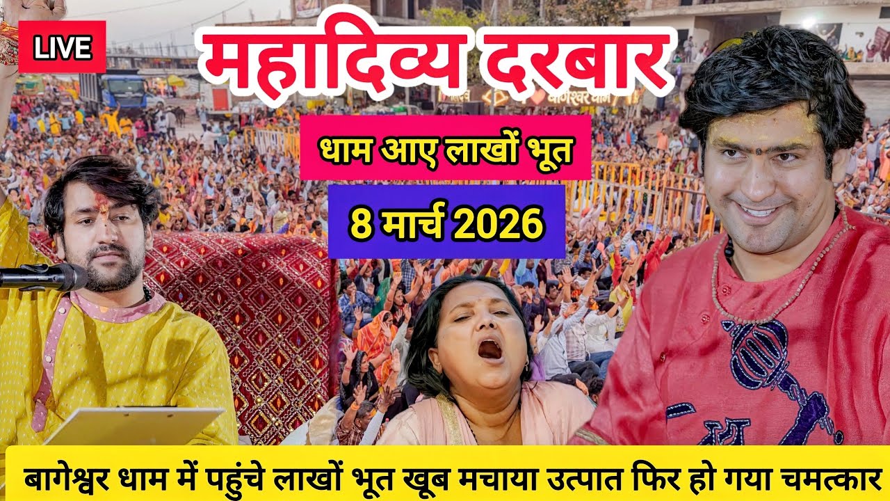 LIVE: Bageshwar Dham Sarkar Divya Darbar | 8 मार्च 2026 | Gadha, Madhya Pradesh