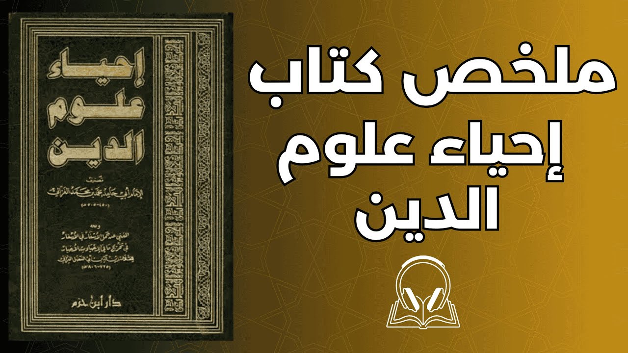 رحلة إصلاح النفس في فكر الإمام الغزالي | قراءة في إحياء علوم الدين 
