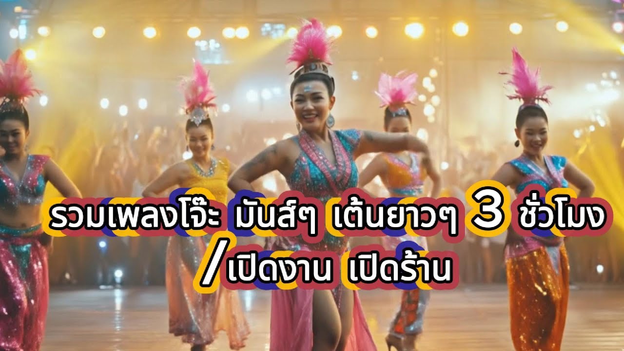 รวมเพลงโจ๊ะ มันส์ๆ เต้นยาว 3 ชั่วโมง เปิดงาน เปิดร้าน | Thai Jojo Dance Music@chillchaill-music