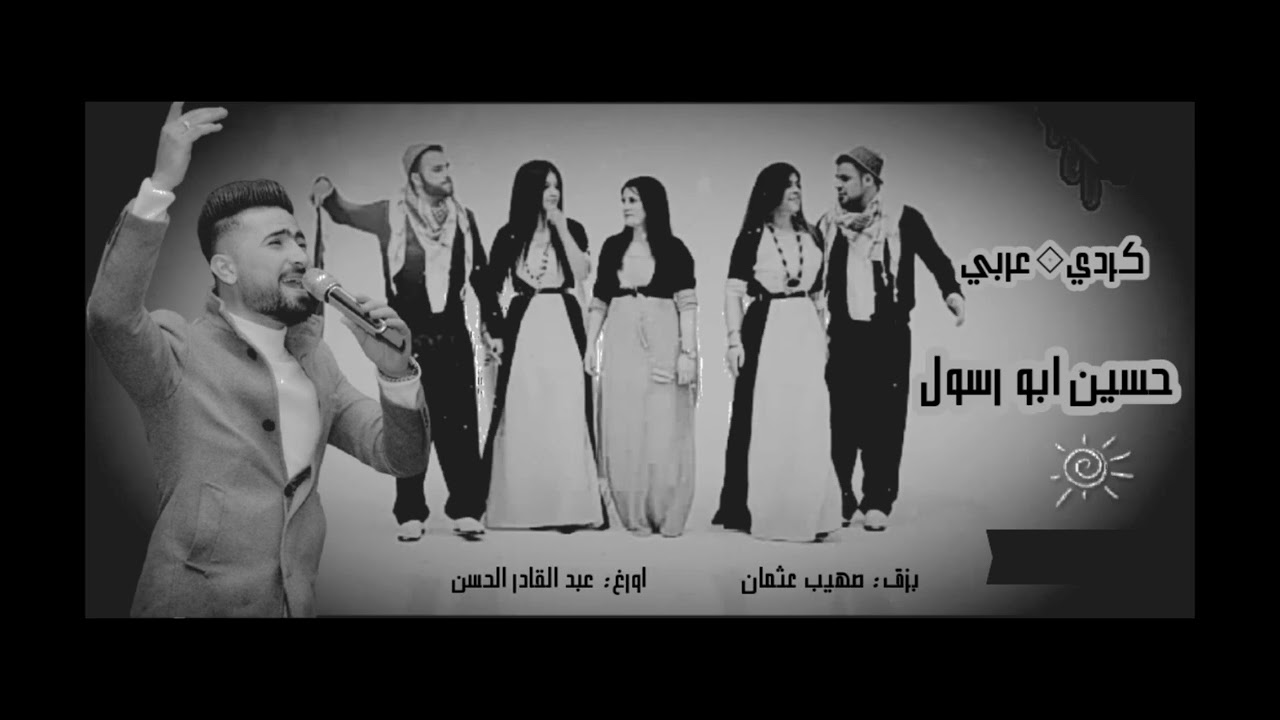 حسين ابو رسول _ اغنية كردي عربي _ يالله نفرح ونغني || werin dîlane Hüseyin muhammed