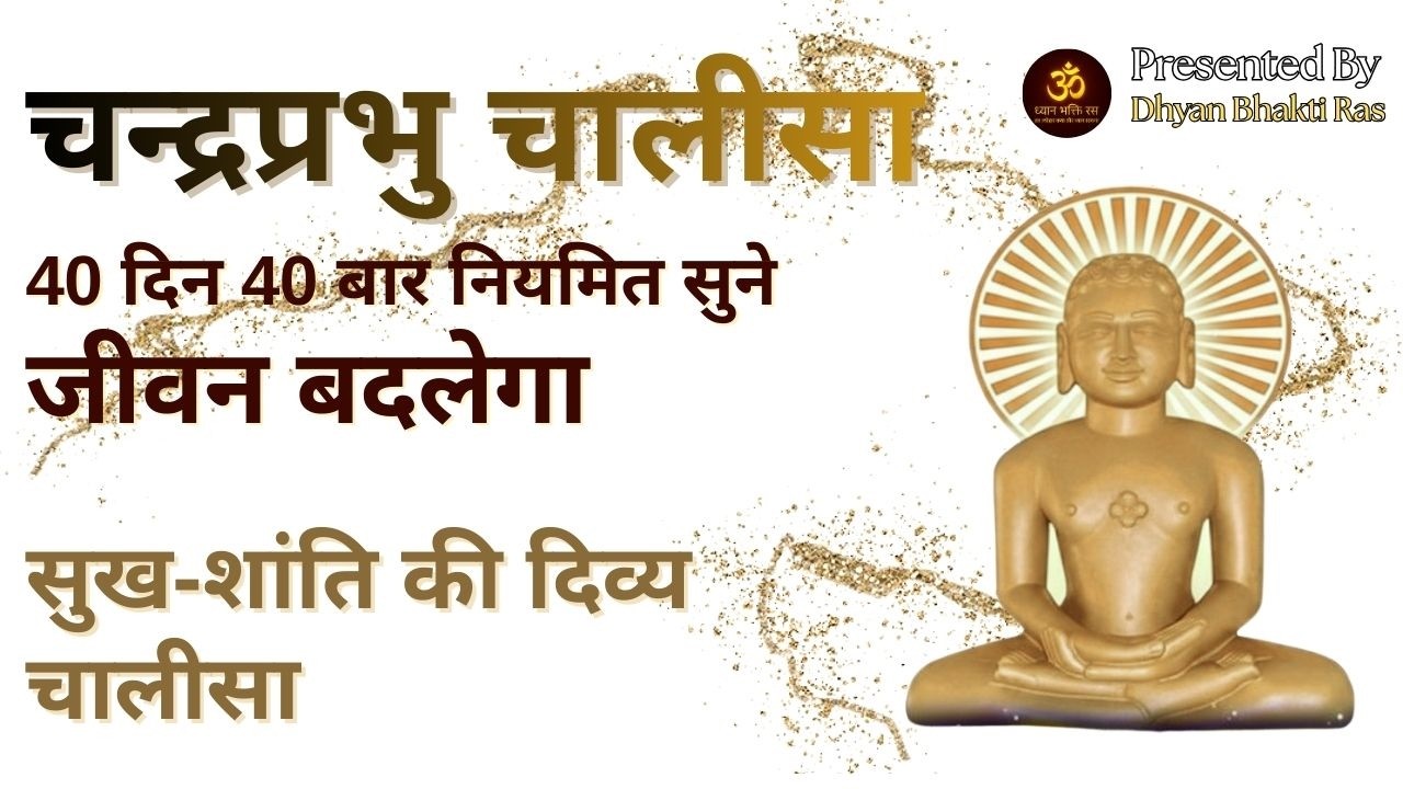 चन्द्रप्रभु चालीसा | Chalisa | 40 दिन • 40 बार | Remove negative energy, Attract wealth 