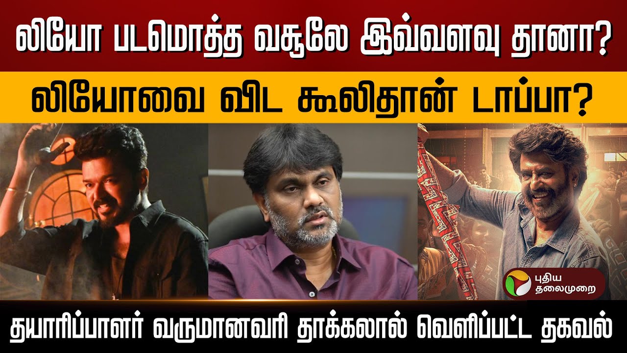 லியோ பட மொத்த வசூலே இவ்வளவுதானா? | Leo |  Vijay