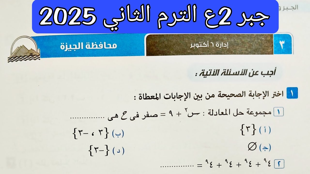 حل محافظة الجيزة جبر تانيه اعدادي الترم الثاني 2025