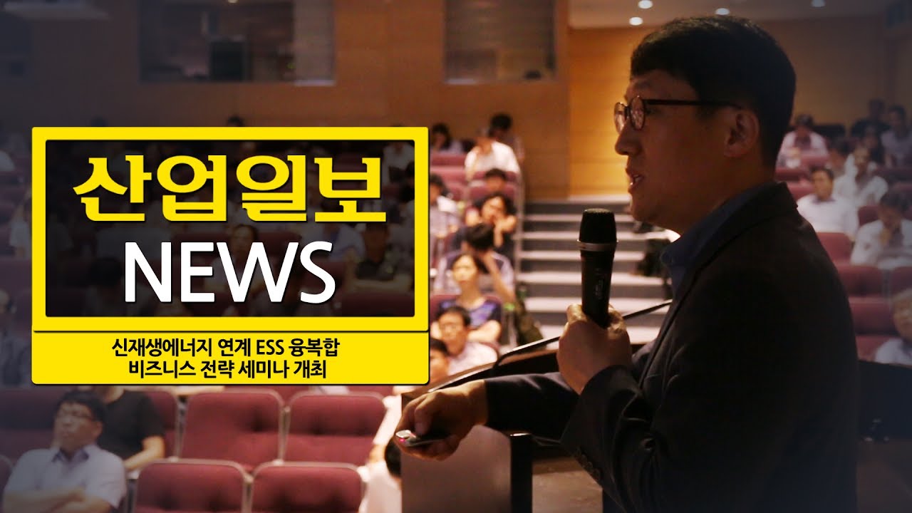 [뉴스] 신재생에너지 연계 ESS 융복합 비즈니스 전략 세미나 개최