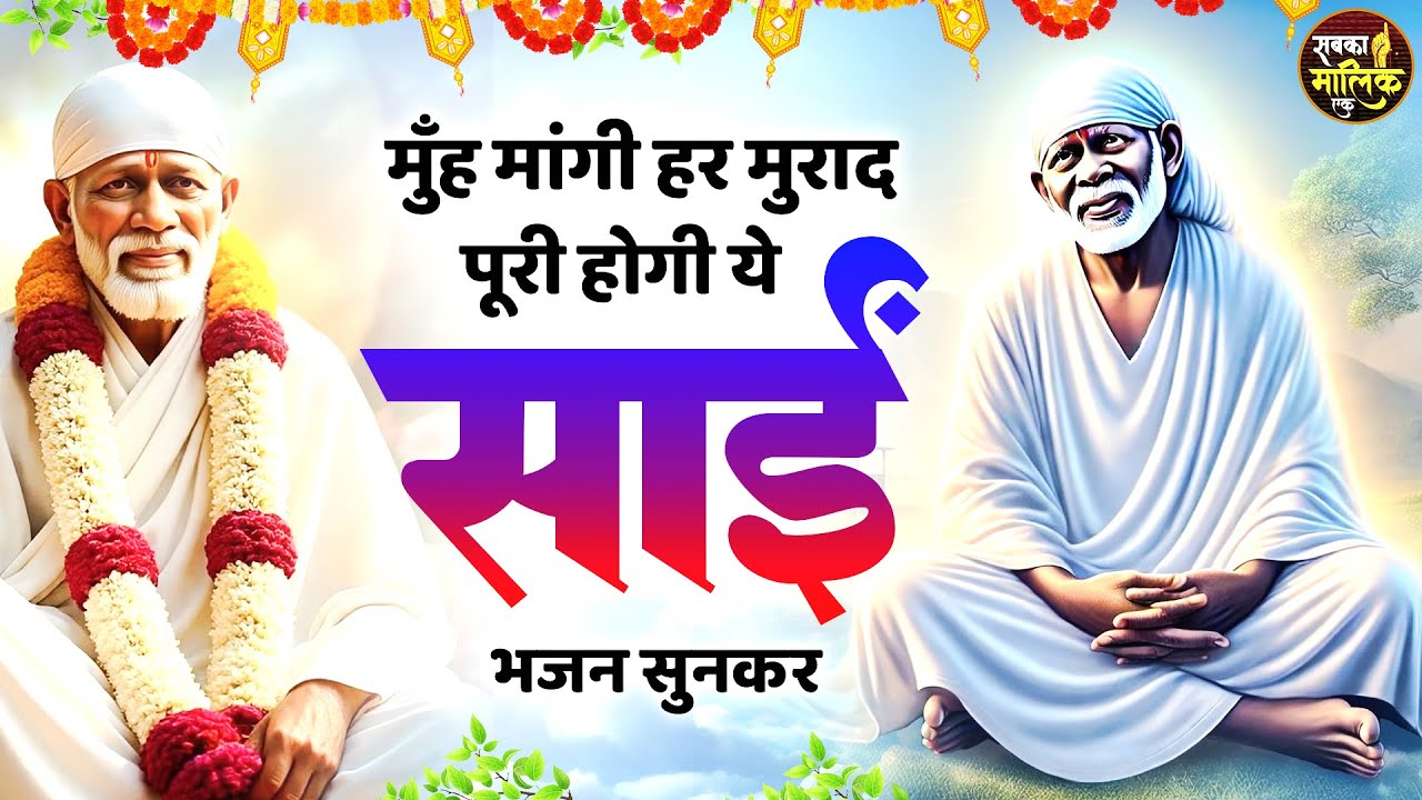 सारे काम बनते चले जायेंगे ये साईं भजन सुनकर | Sai Baba Songs | Sai Baba Bhajan | Sai Songs 2026