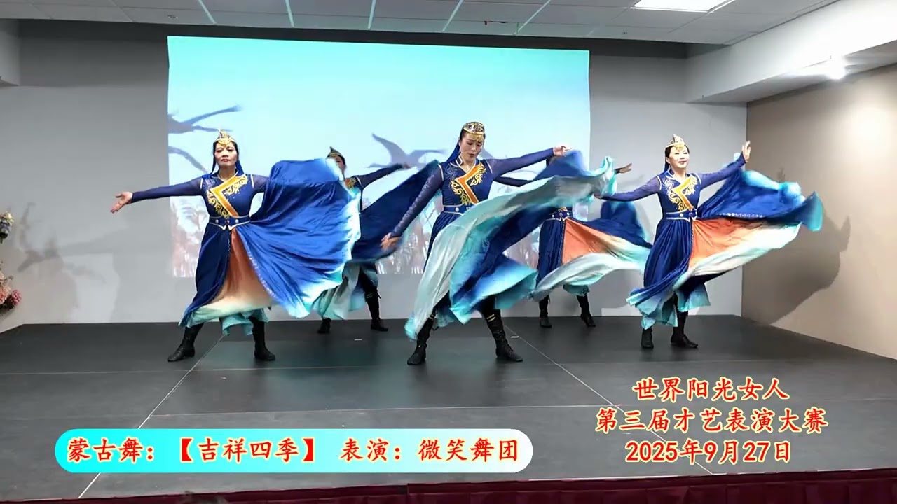 蒙古舞：【吉祥四季】表演：微笑舞团