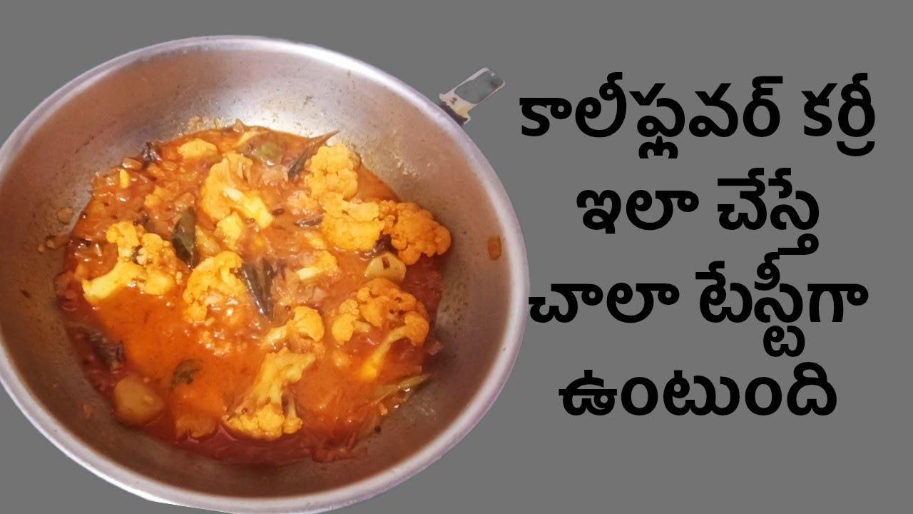 కాలీఫ్లవర్ కర్రీ ఇలా చేస్తే టేస్టీగా ఉంటుంది