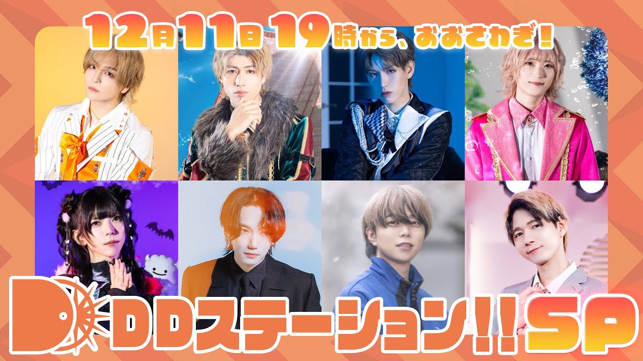 【12/11(木)】トークバラエティ「DDステーション！！スペシャル！vol.6」