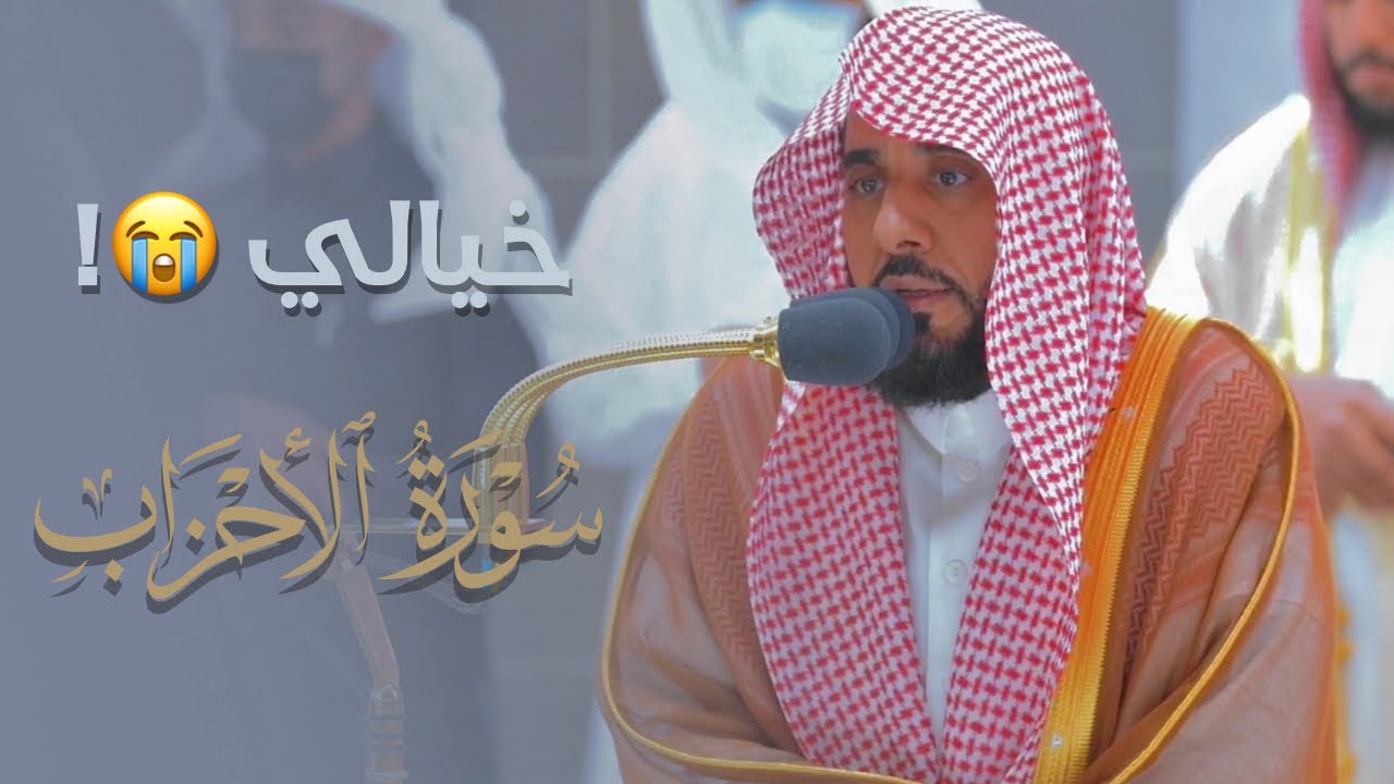 الشيخ أ.د. #عبدالله_الجهني يحلق بنا في آفاق الإبداع بهذه التلاوة! من سورة الأحزاب | فجر 27-5-1444هـ.