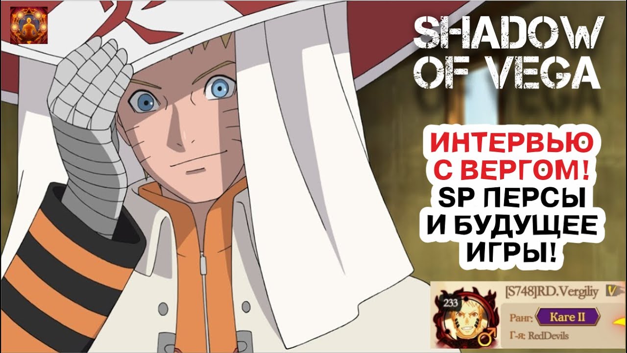 ИНТЕРВЬЮ С ВЕРГОМ! SP ШИНОБИ И БУДУЩЕЕ ИГРЫ! Тени Пика | Конфликт хидзюцу