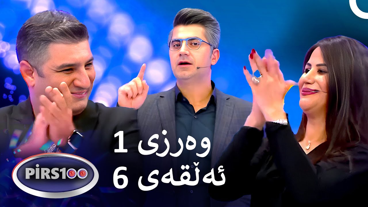 ئەڵقەی 6 وەرزی 1 | پیرس100- فامیلی فیود کوردستان