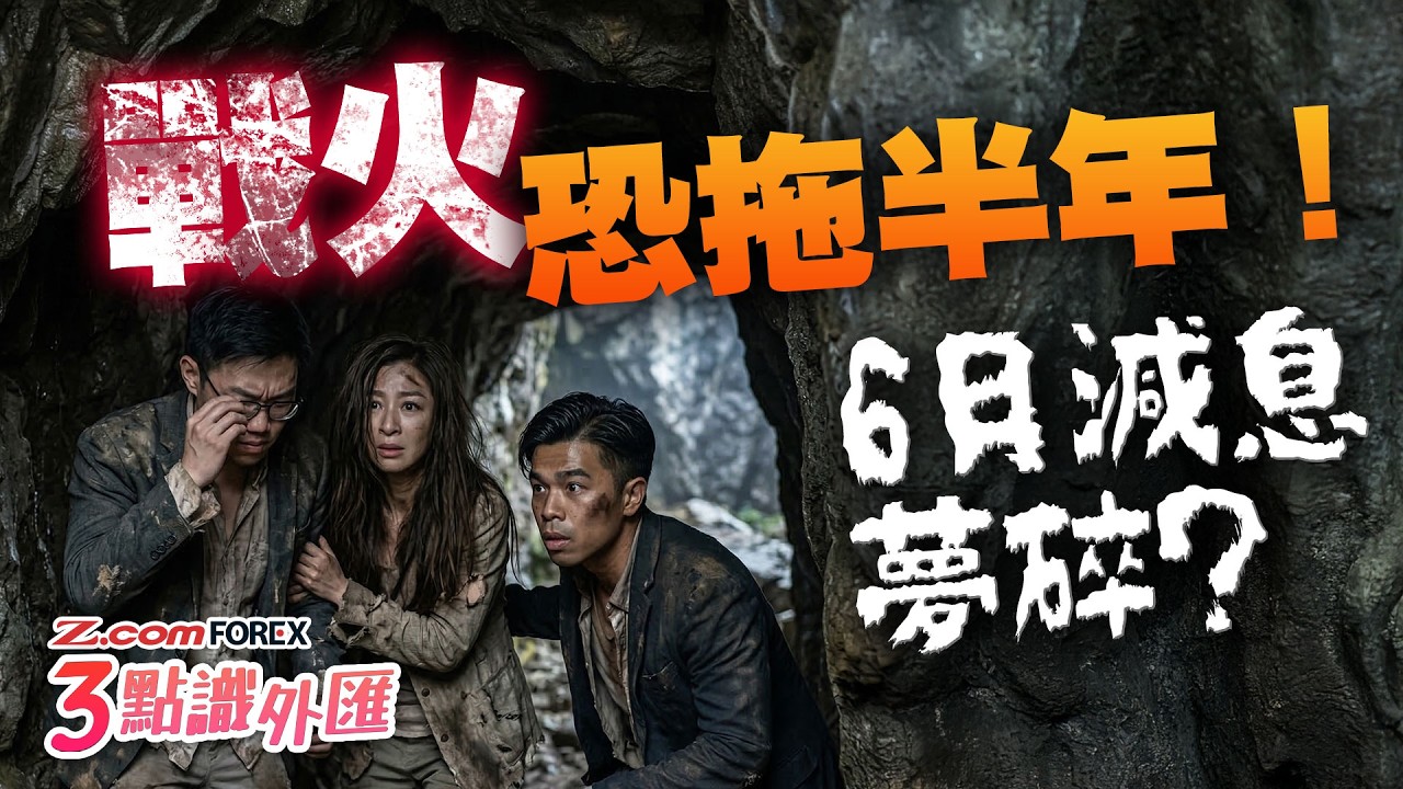 戰火恐怕要拖到特朗普選期？美元死守98大關，澳元逆市封神真相 | 陳健豪 羅佩怡 徐茂洪 3點識外匯 | Z.com Forex