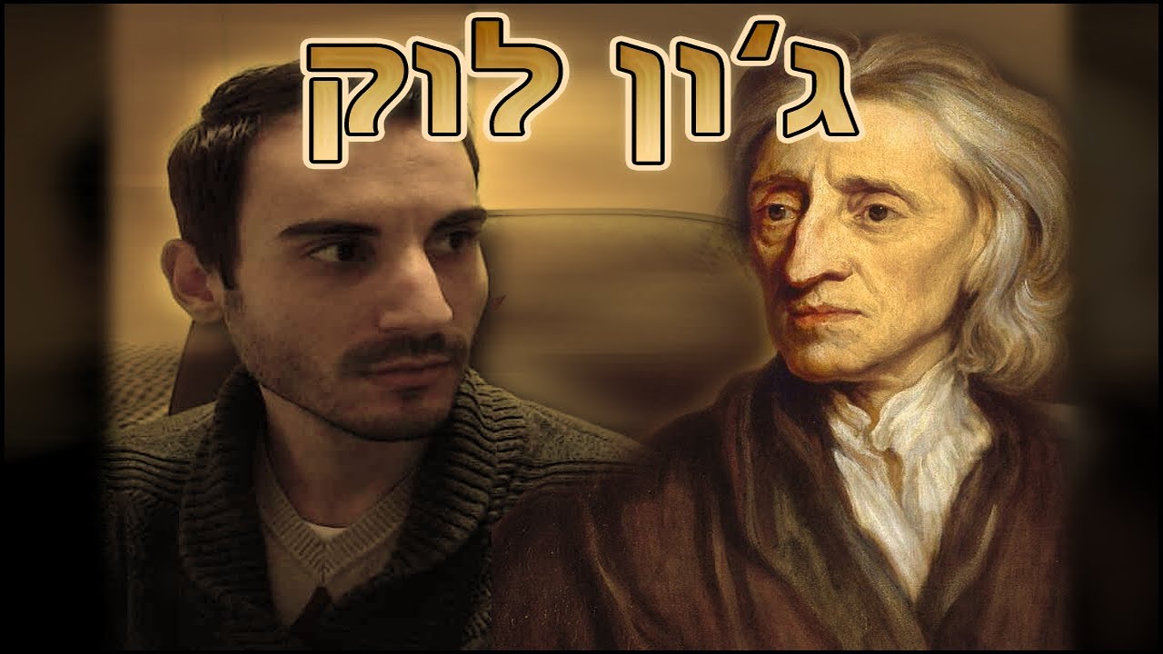 פילוסופיה של העת החדשה #3 - ג'ון לוק.