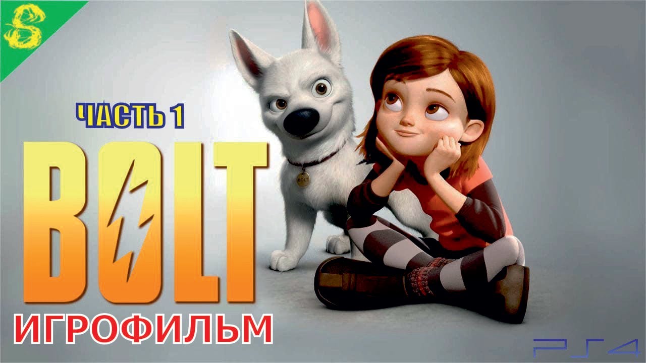 ВОЛЬТ Дисней Полностью Прохождение Часть 1