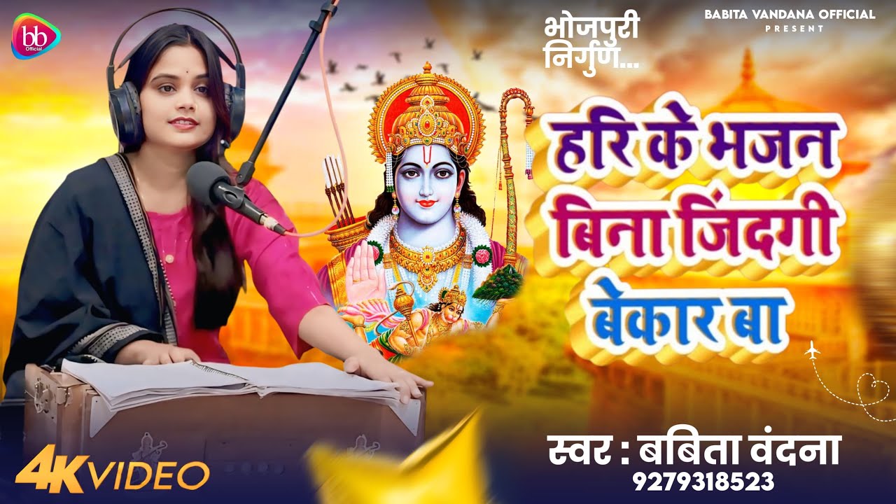 हरि के भजन बिना ज़िंदगी बेकार बा || Babita Bandana || Bhojpuri Bhakti Live Song || 2025 New Song